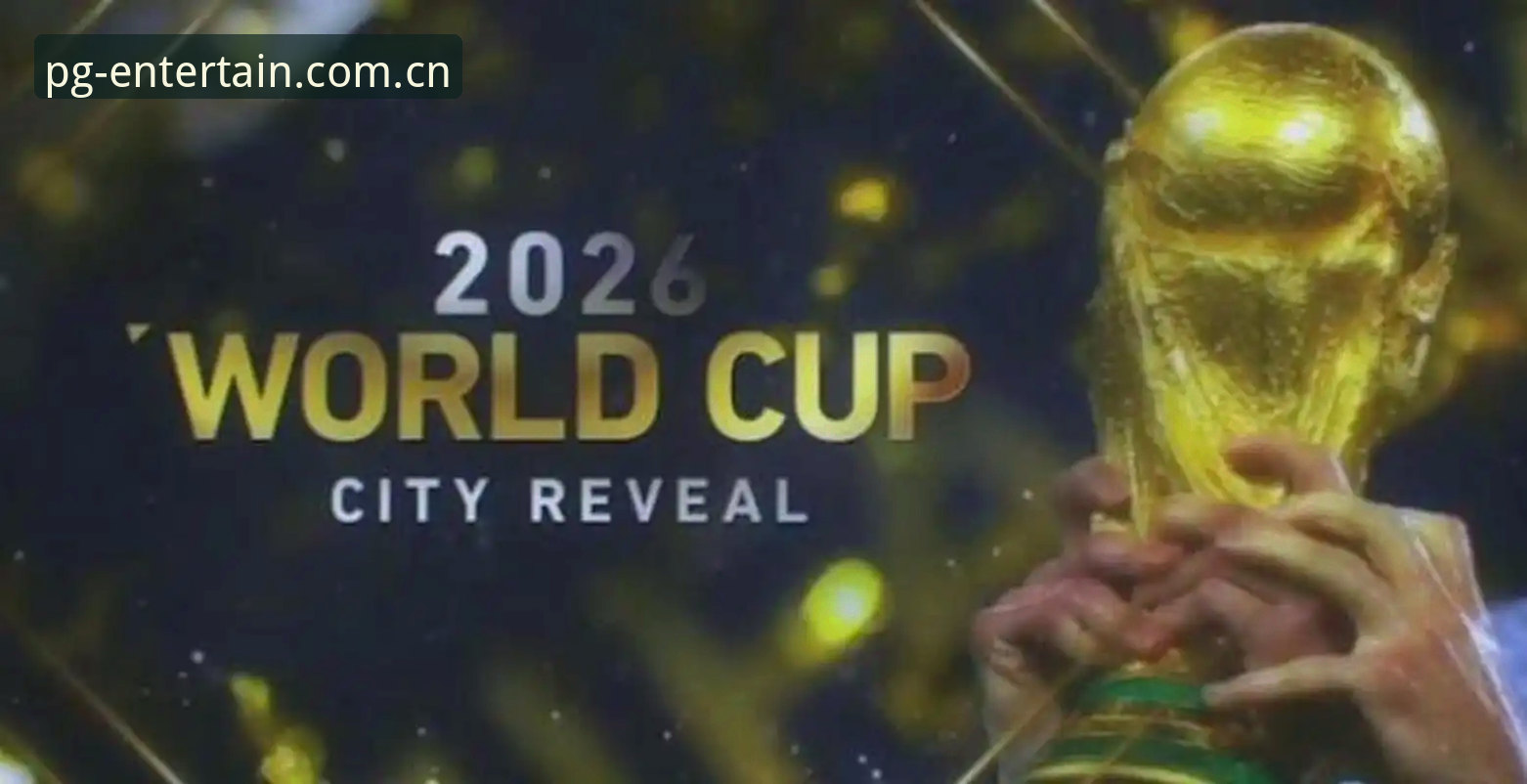 2026世界杯观赛签证危机详解：地缘政治如何影响全球球迷行程