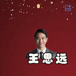 王思远